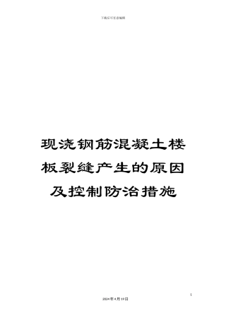 现浇钢筋混凝土楼板裂缝产生的原因及控制防治措施