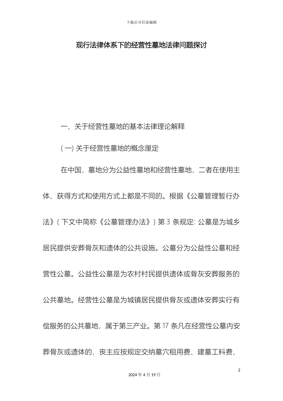 现行法律体系下的经营性墓地法律问题探讨_第2页