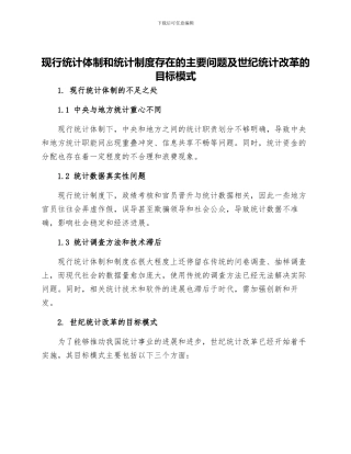 现行统计体制和统计制度存在的主要问题及世纪统计改革的目标模式