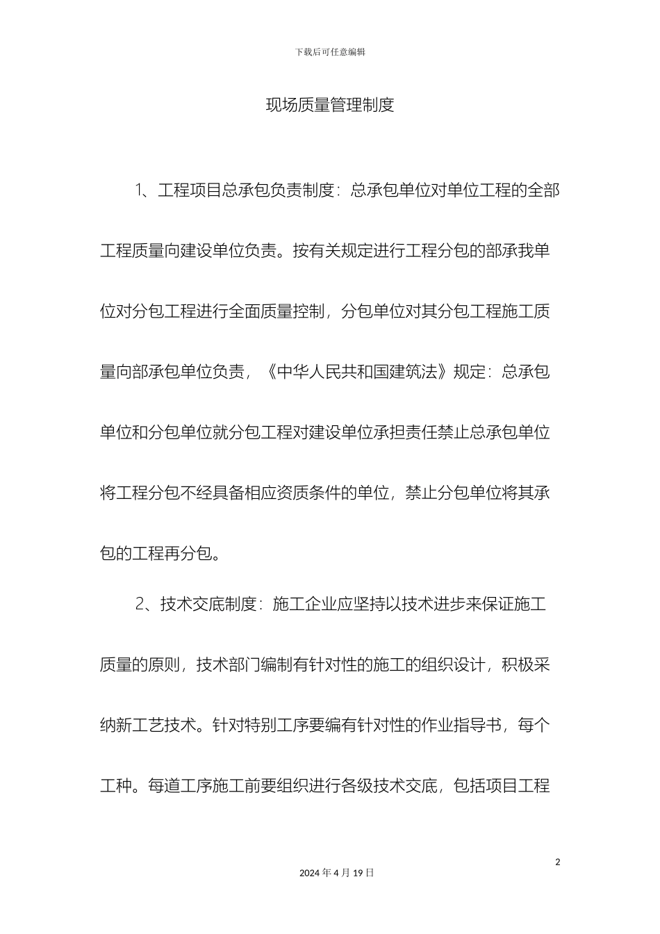 现场质量管理制度全齐样本_第2页