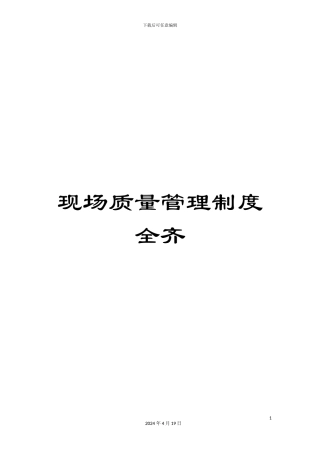 现场质量管理制度全齐样本
