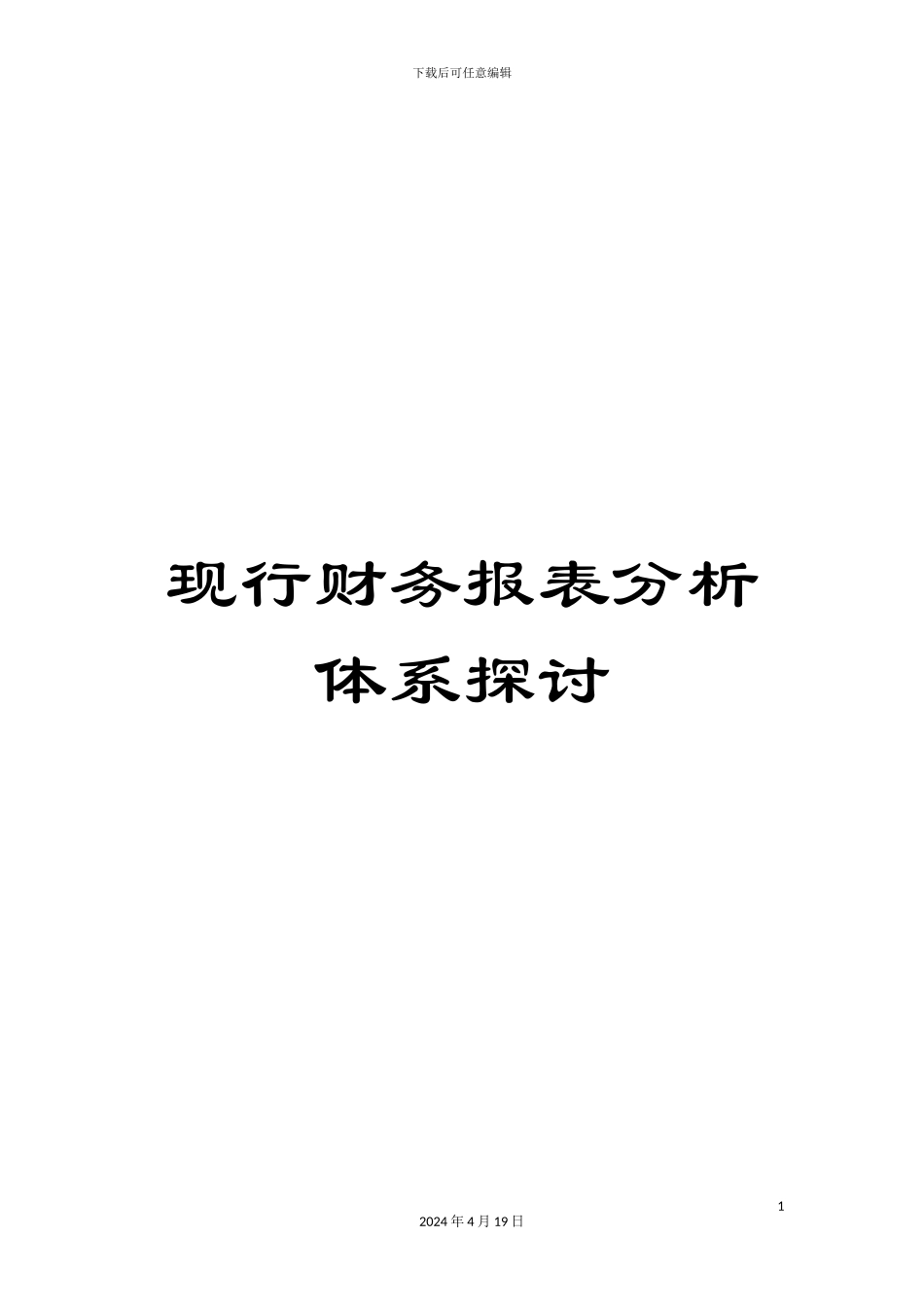 现行财务报表分析体系探讨_第1页