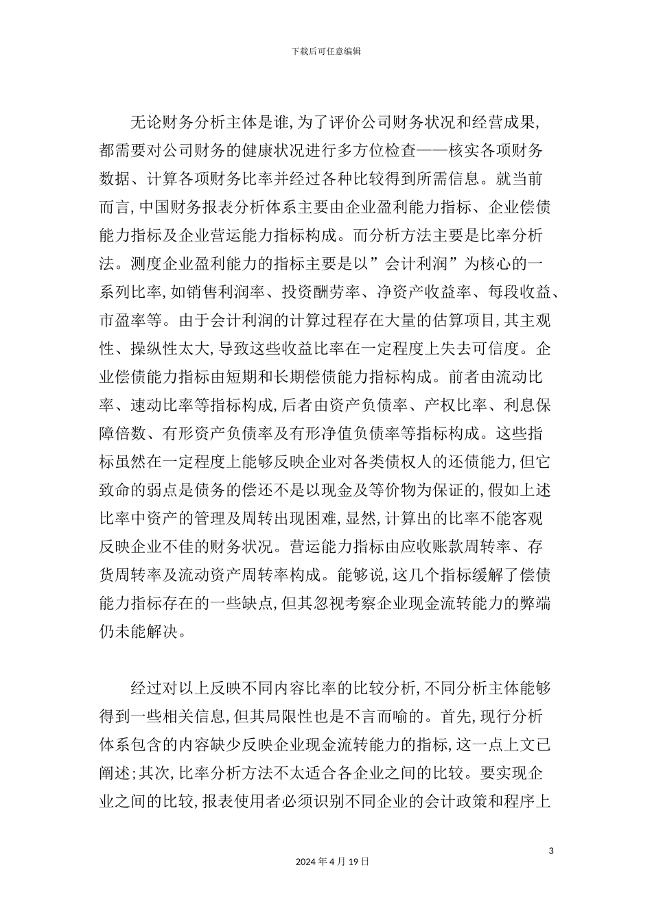 现行财务报表分析体系探讨_第3页