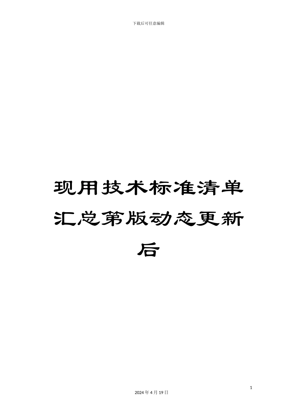 现用技术标准清单汇总第版动态更新后_第1页