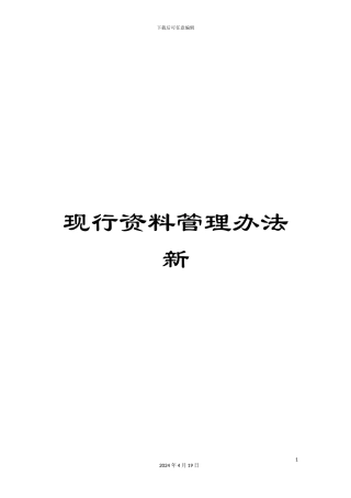 现行资料管理办法新