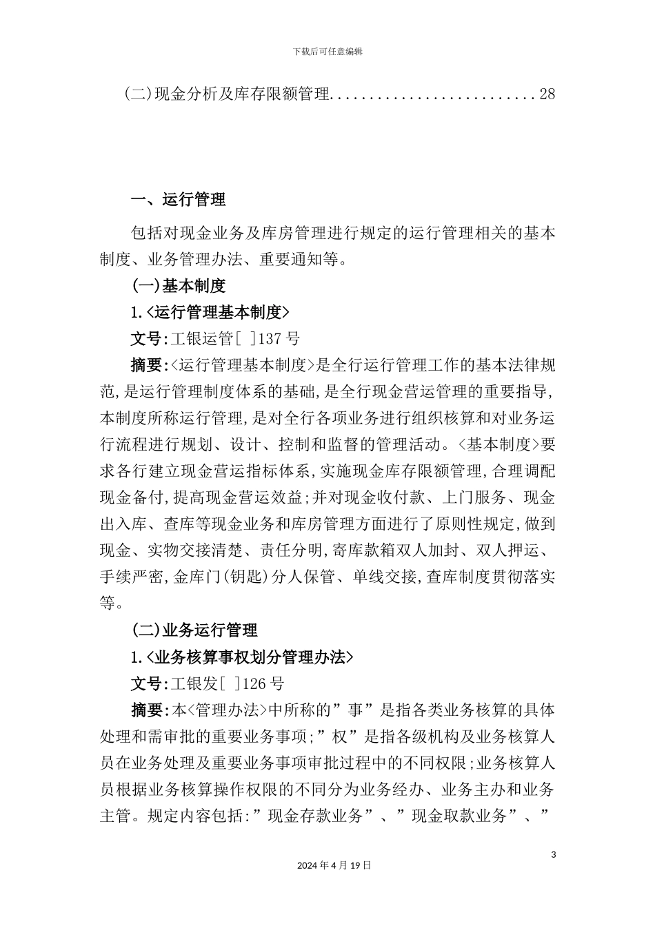 现金业务及金库管理现行制度汇释_第3页