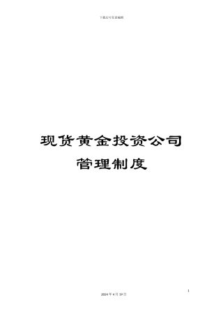 现货黄金投资公司管理制度