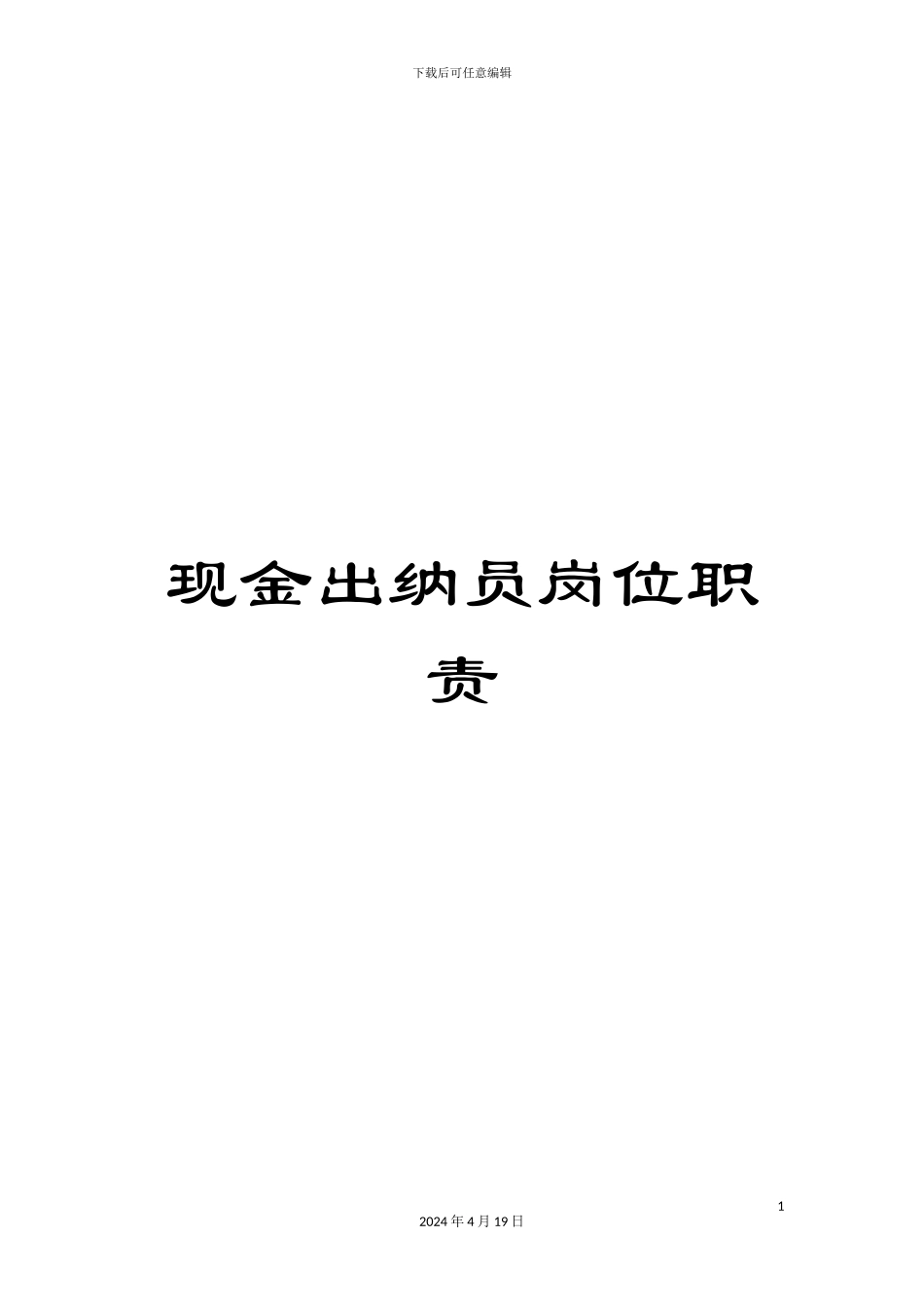 现金出纳员岗位职责_第1页