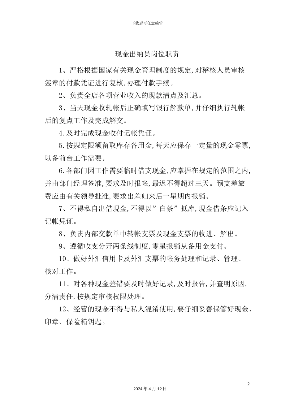 现金出纳员岗位职责_第2页