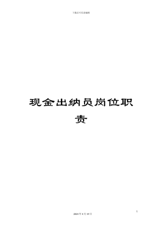 现金出纳员岗位职责