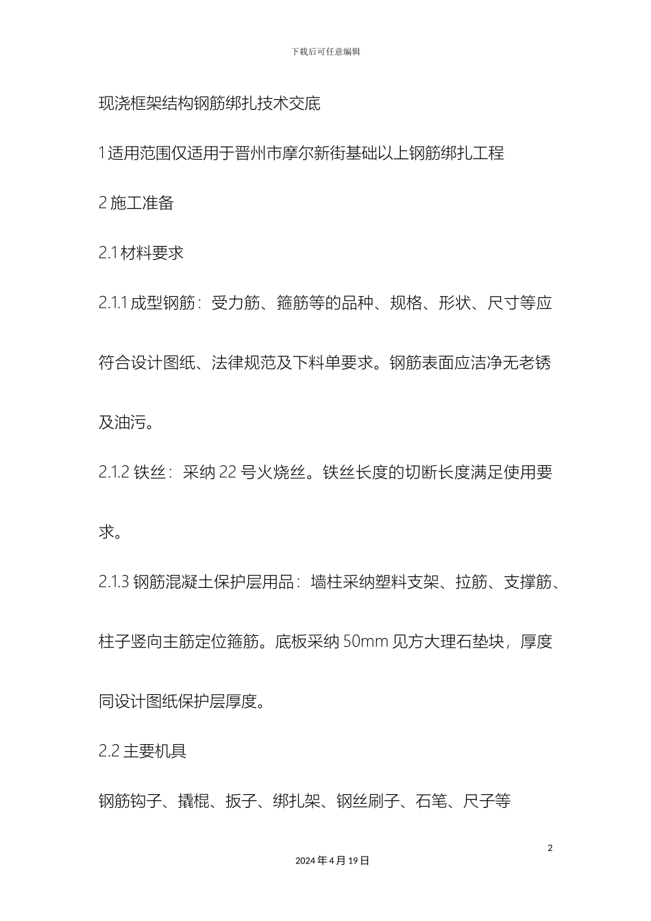 现浇框架结构钢筋绑扎技术交底范文_第2页