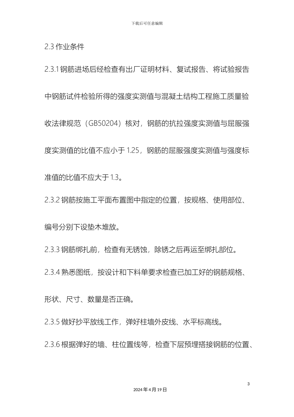 现浇框架结构钢筋绑扎技术交底范文_第3页