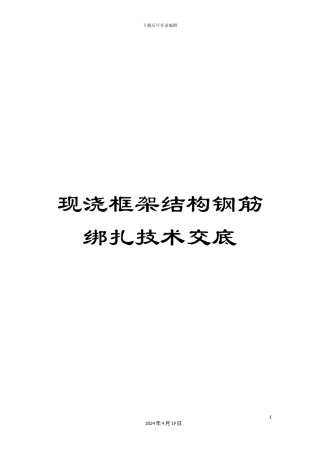 现浇框架结构钢筋绑扎技术交底范文