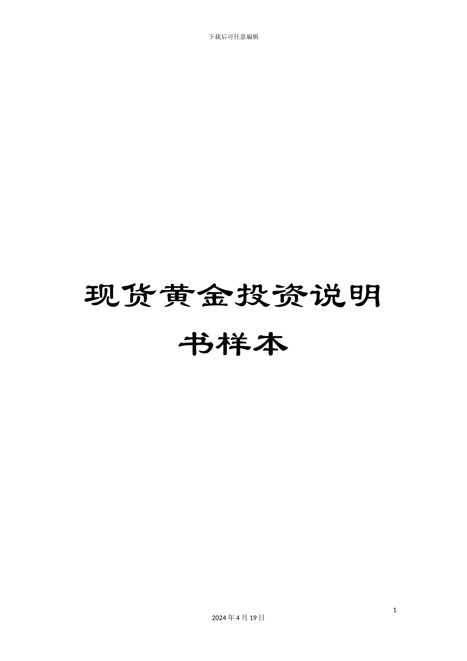 现货黄金投资说明书样本_第1页