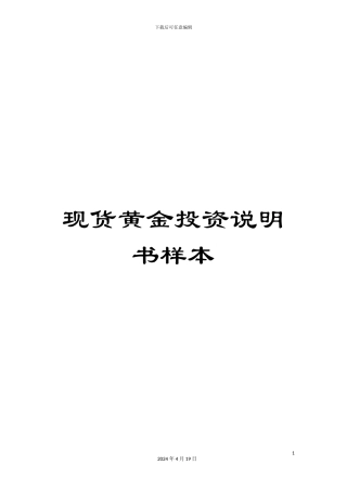 现货黄金投资说明书样本