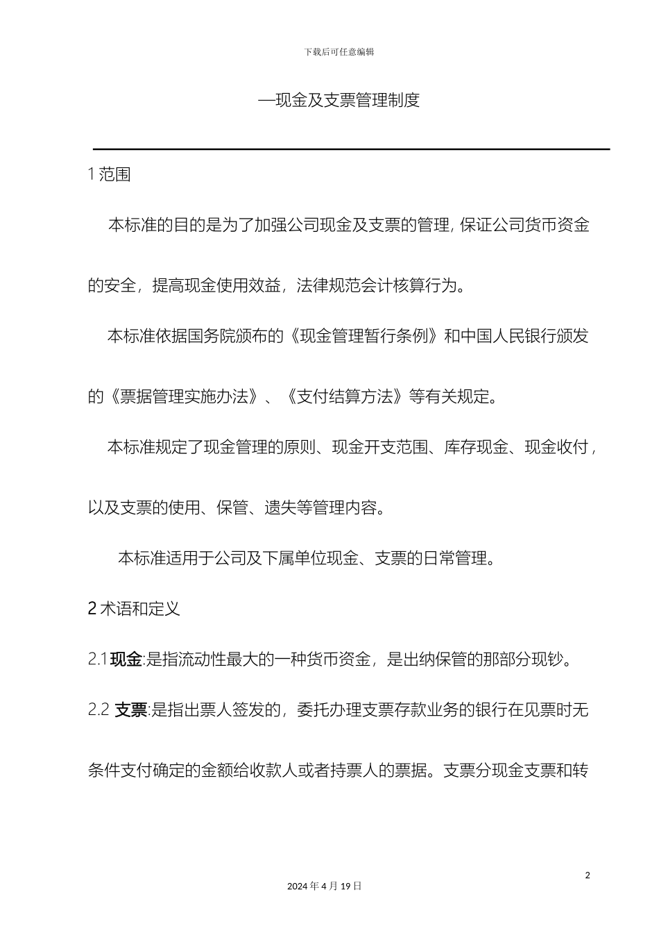 现金及支票管理制度_第2页