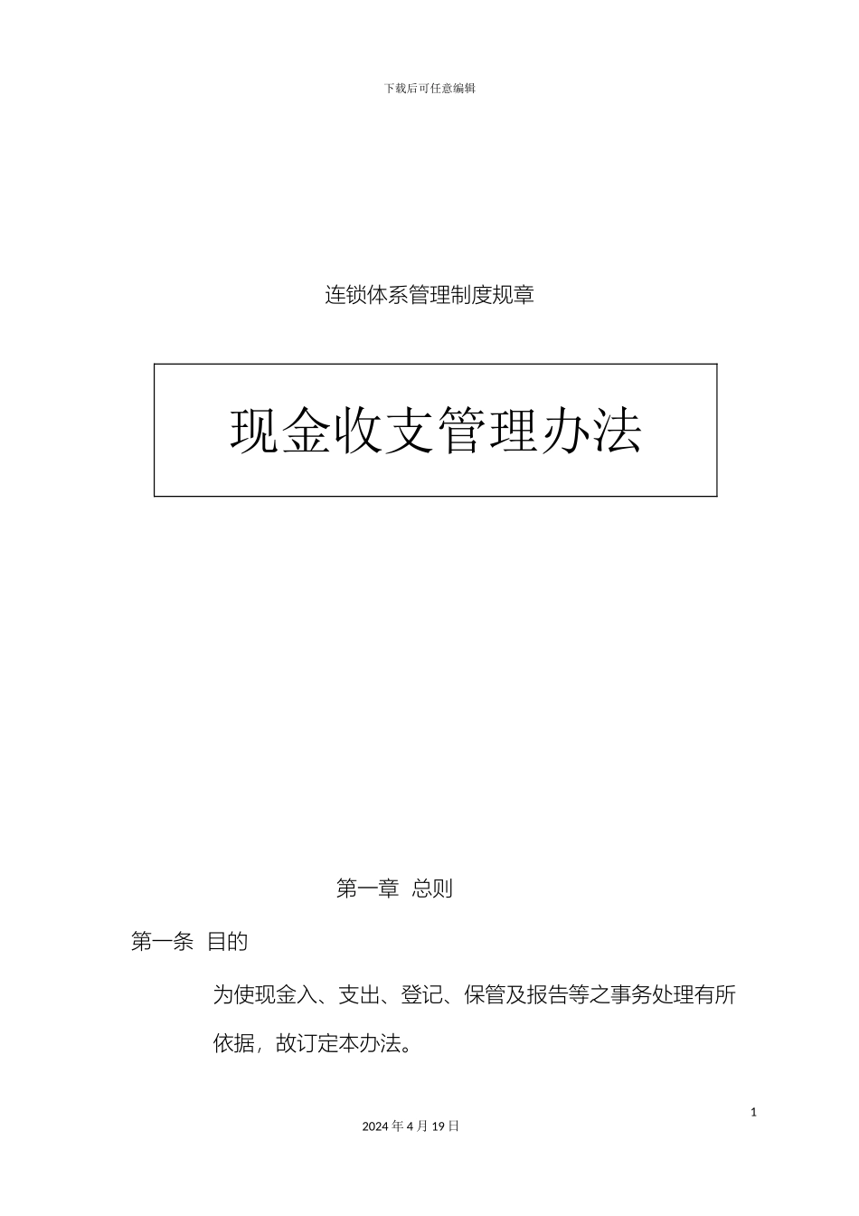 现金收支管理办法餐饮业_第2页