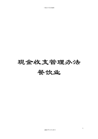 现金收支管理办法餐饮业
