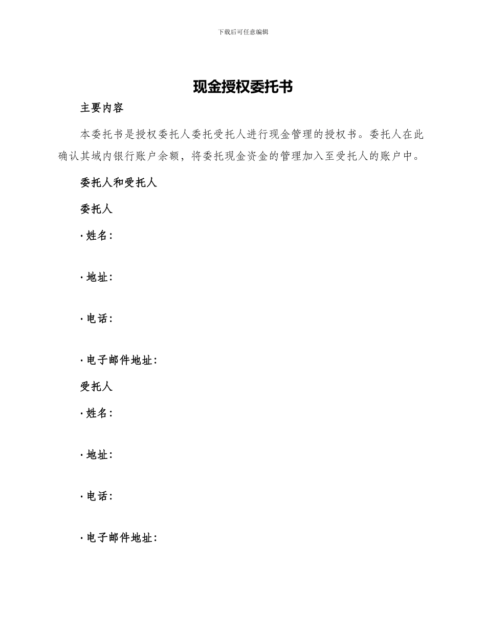 现金授权委托书_第1页