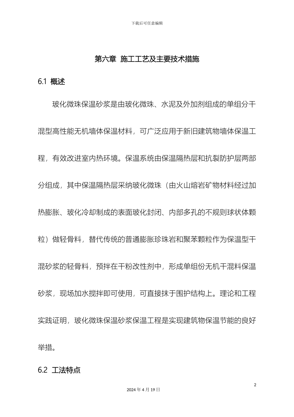 玻化微珠保温施工工艺_第2页