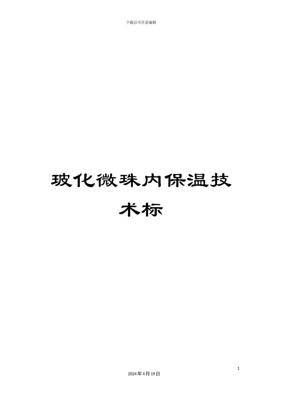 玻化微珠内保温技术标_第1页