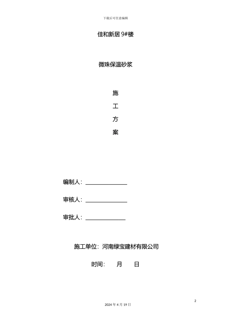 玻化微珠施工方案_第2页