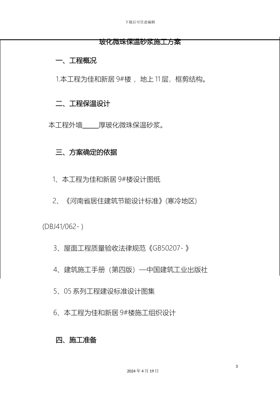 玻化微珠施工方案_第3页