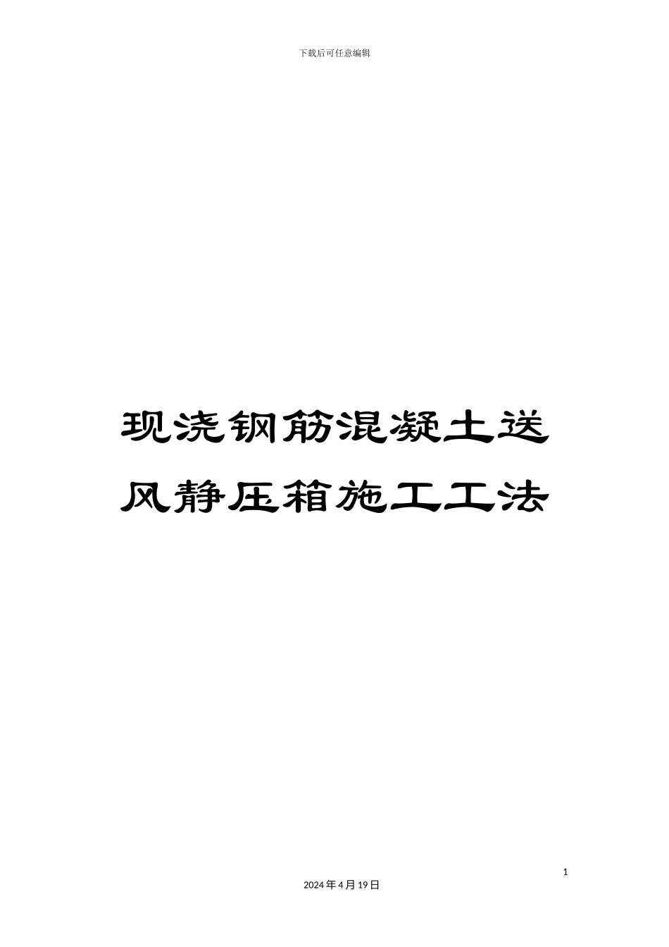 现浇钢筋混凝土送风静压箱施工工法_第1页