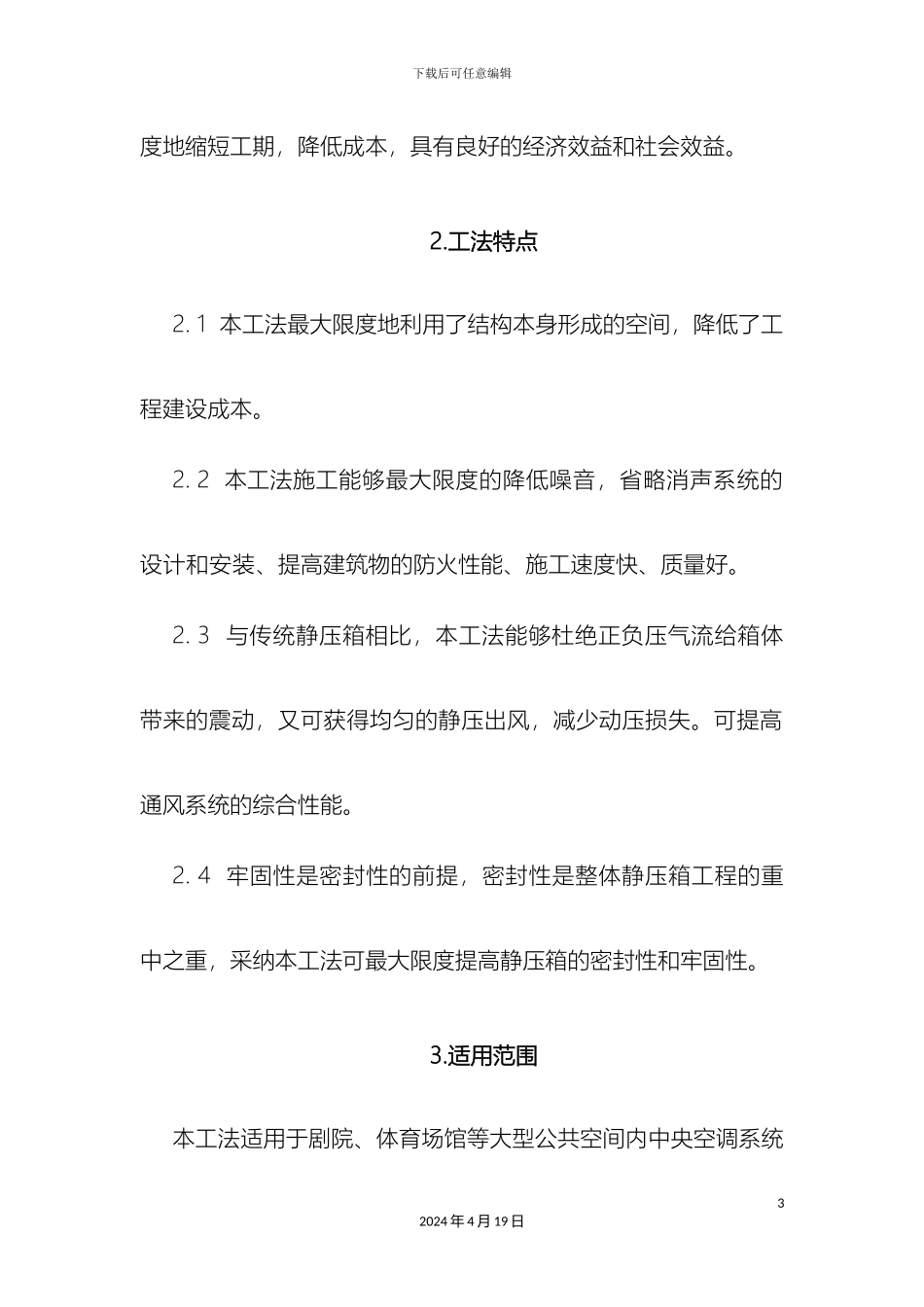 现浇钢筋混凝土送风静压箱施工工法_第3页