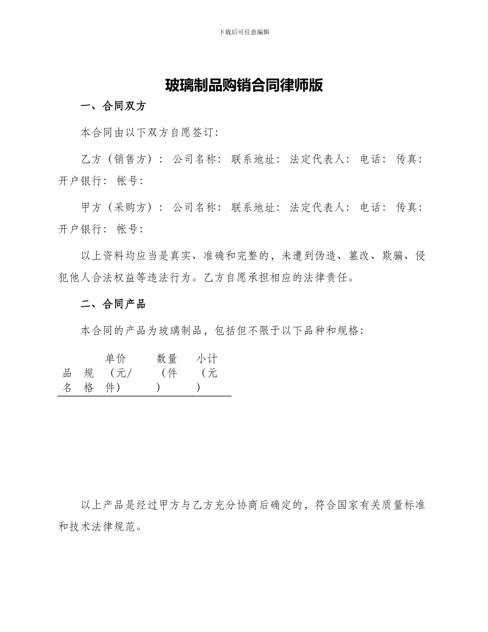 玻璃制品购销合同律师版_第1页