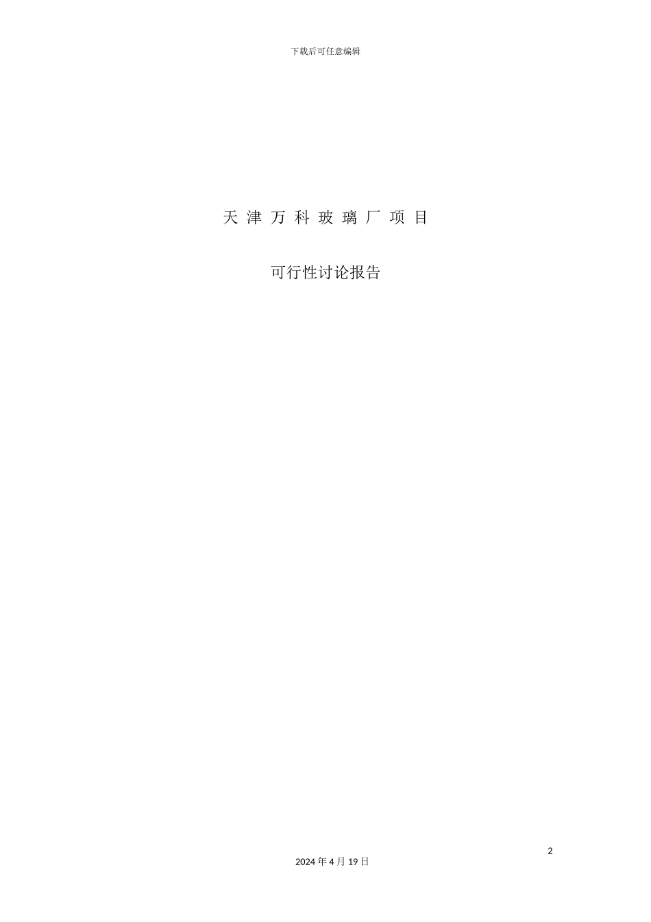 玻璃厂项目可行性研究报告_第2页