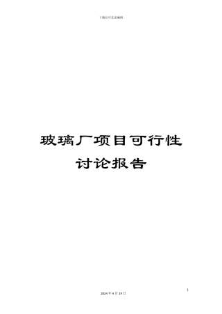 玻璃厂项目可行性研究报告