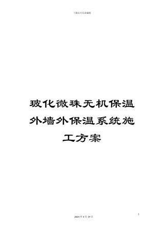 玻化微珠无机保温外墙外保温系统施工方案