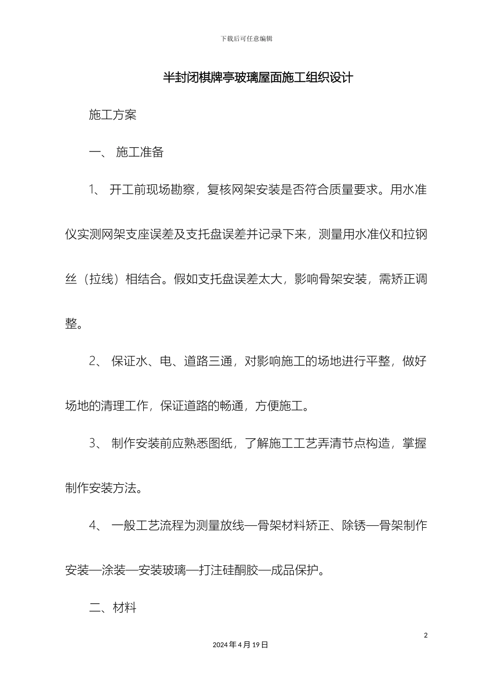 玻璃屋面施工组织设计_第2页