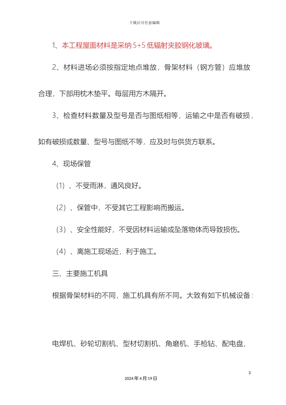 玻璃屋面施工组织设计_第3页