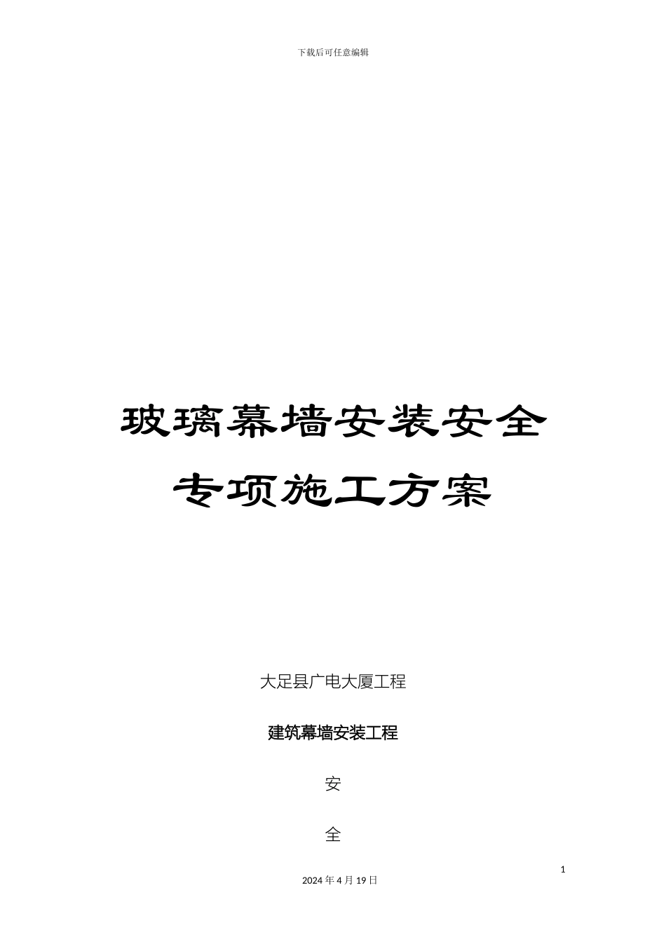 玻璃幕墙安装安全专项施工方案_第1页