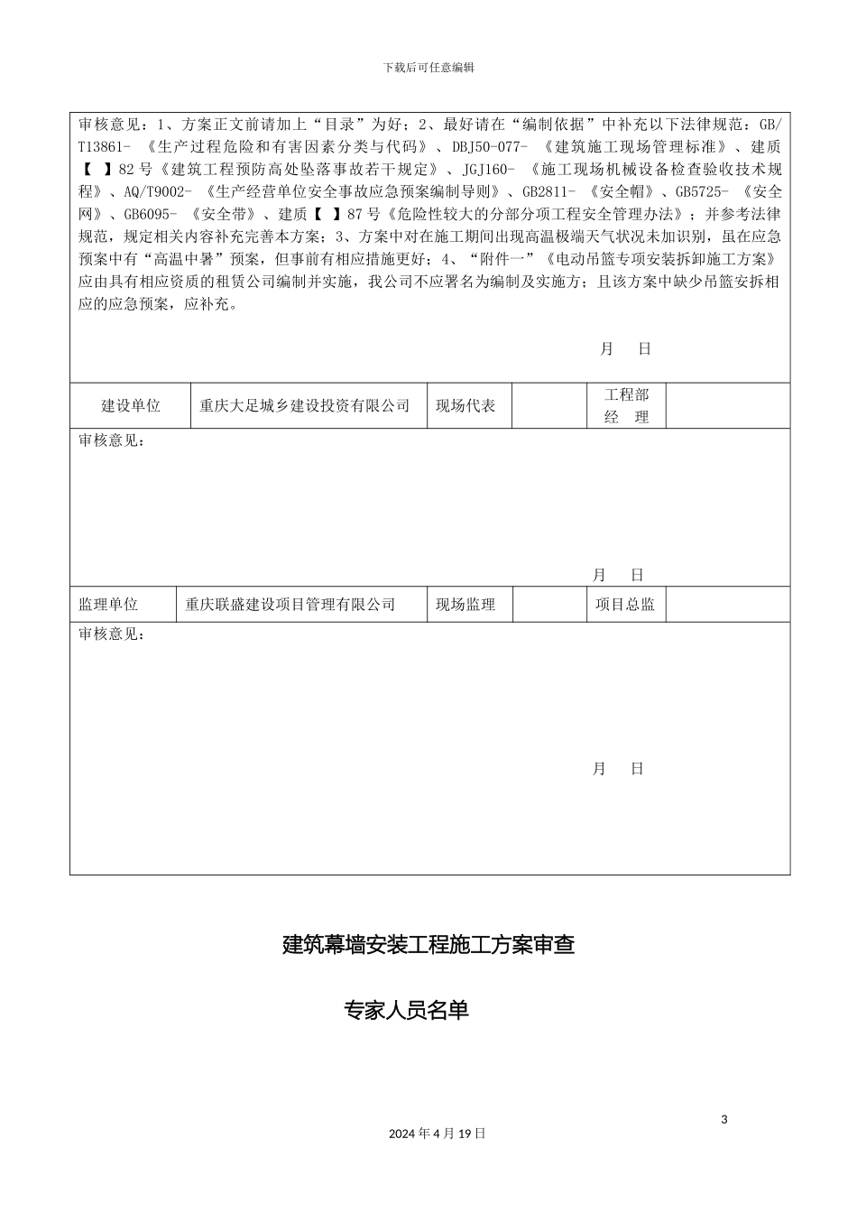 玻璃幕墙安装安全专项施工方案_第3页