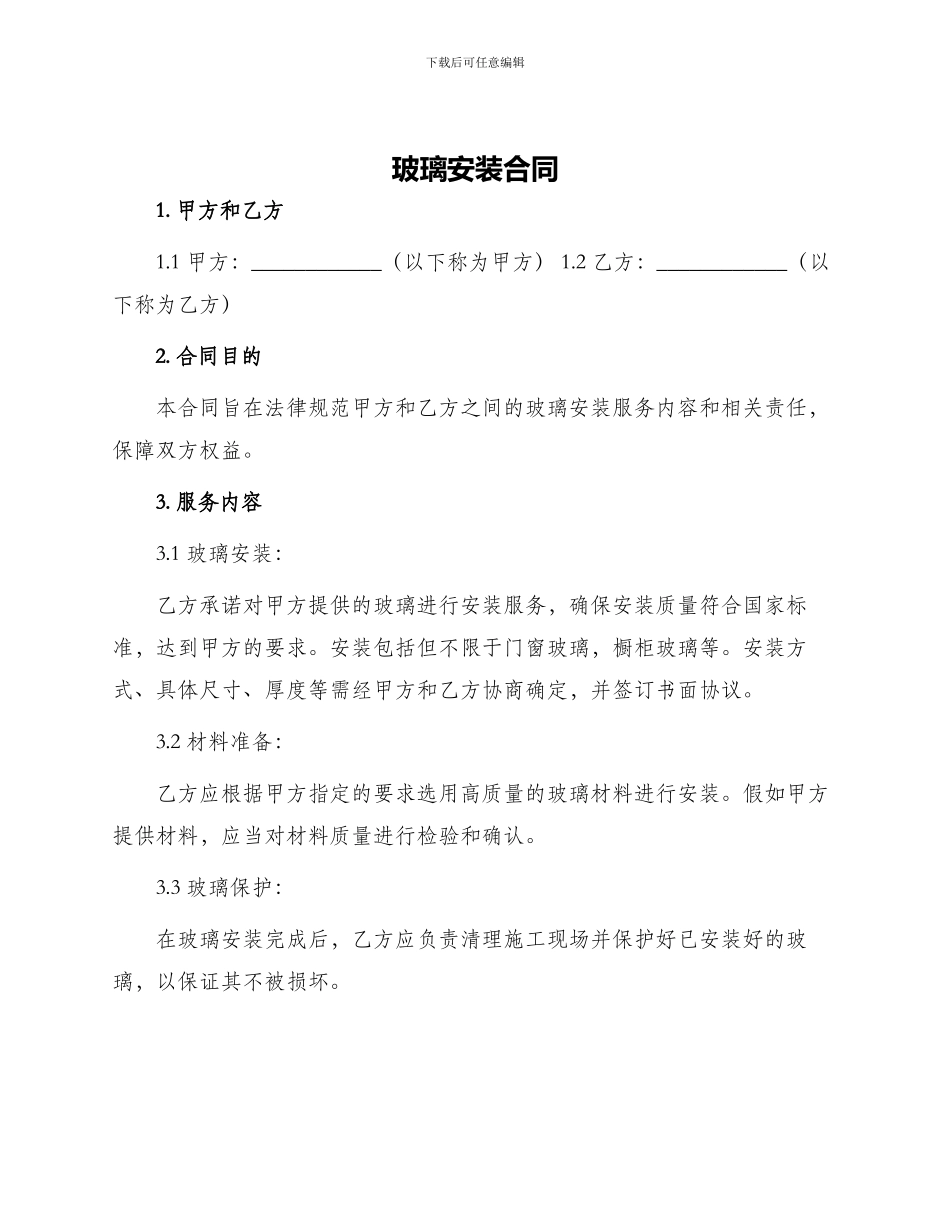 玻璃安装合同_第1页