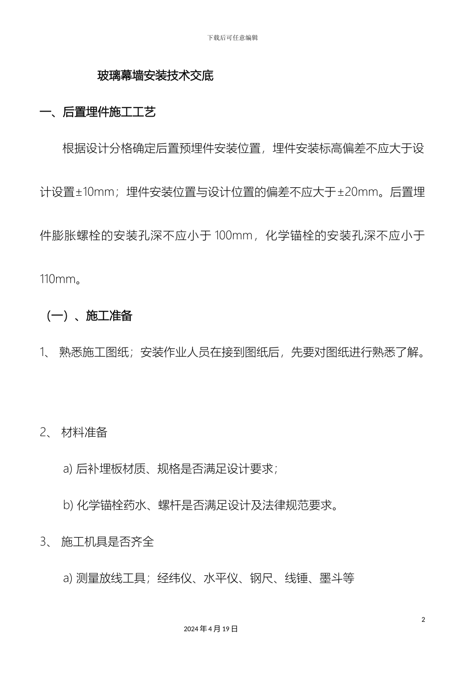 玻璃幕墙安装技术交底_第2页