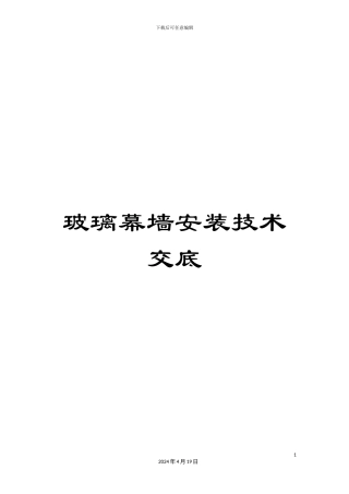 玻璃幕墙安装技术交底