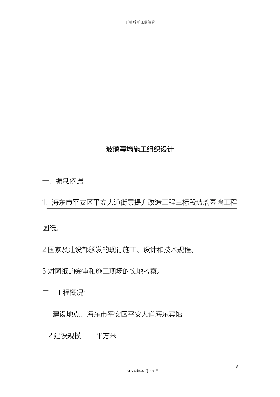 玻璃幕墙专项施工方案_第3页