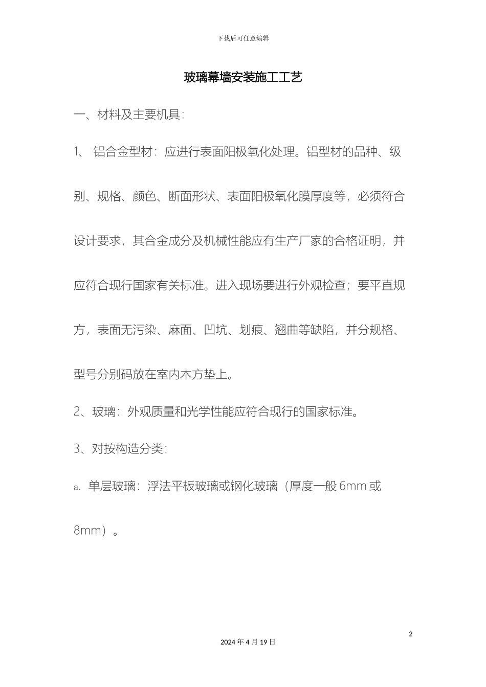 玻璃幕墙安装施工工艺_第2页