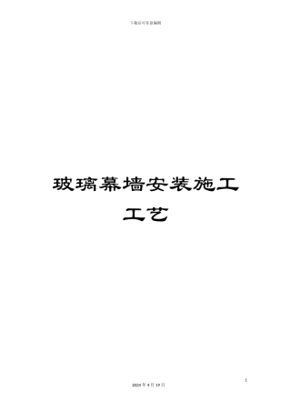 玻璃幕墙安装施工工艺