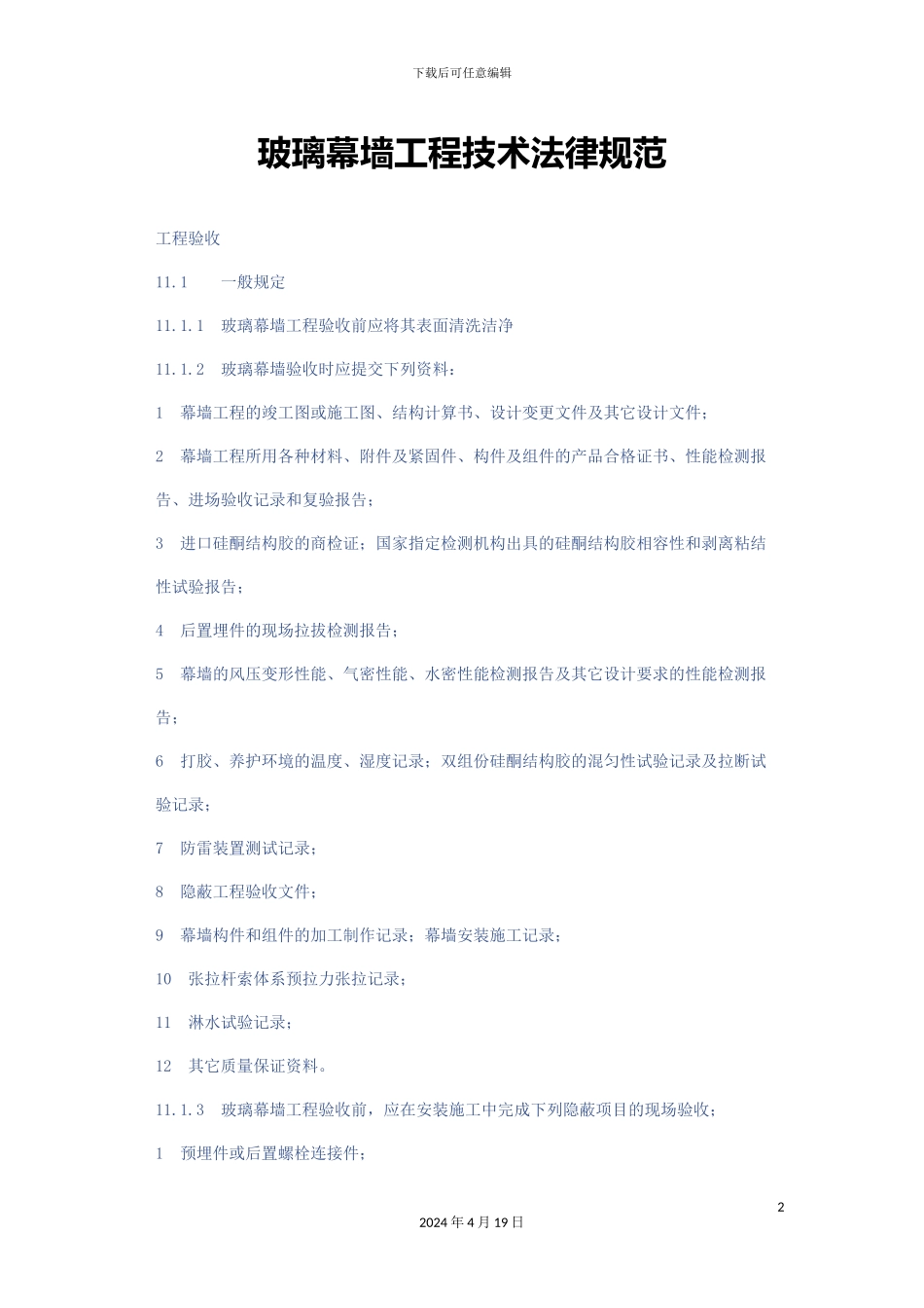 玻璃幕墙工程技术规范_第2页