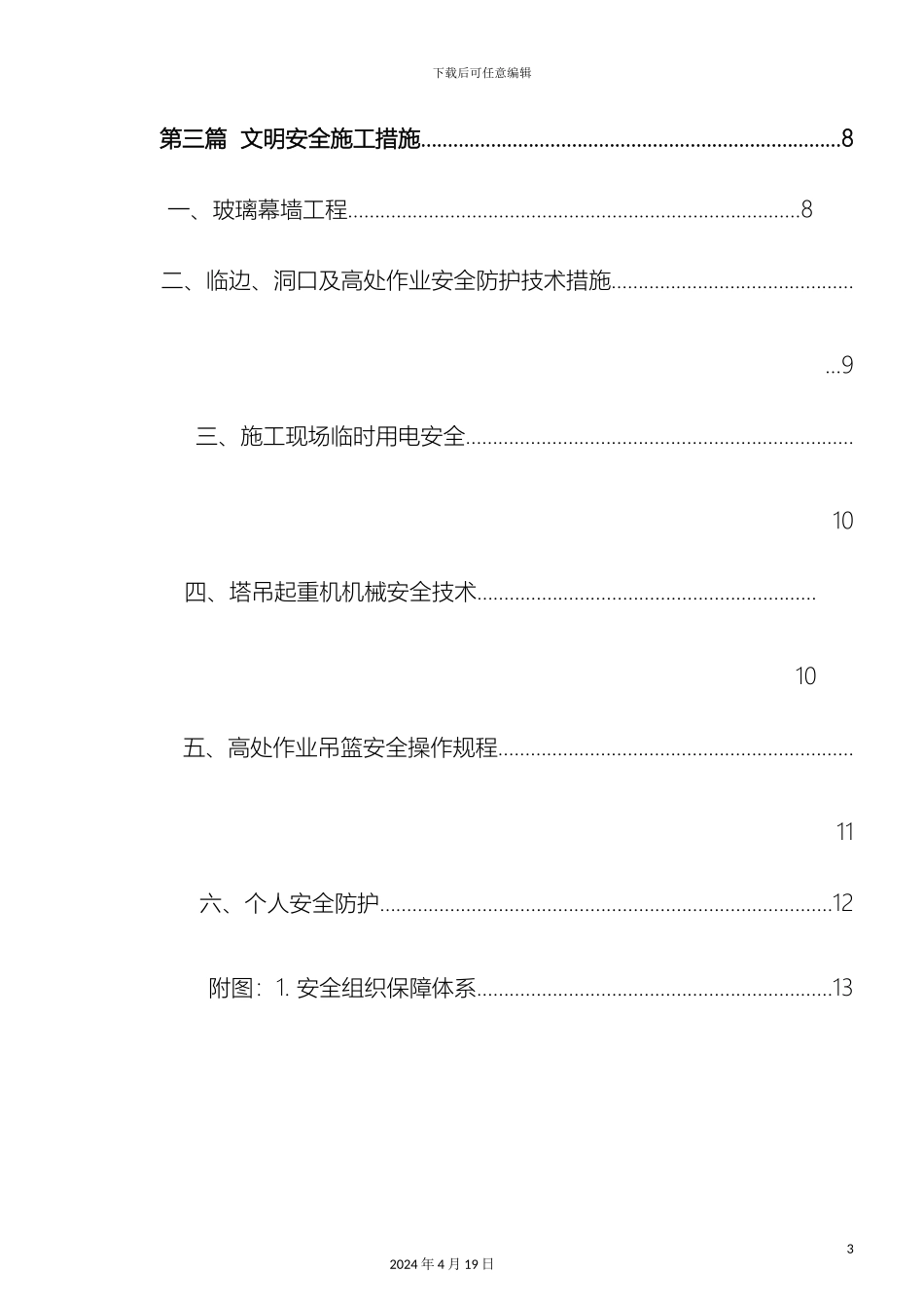 玻璃幕墙工程文明安全施工方案_第3页