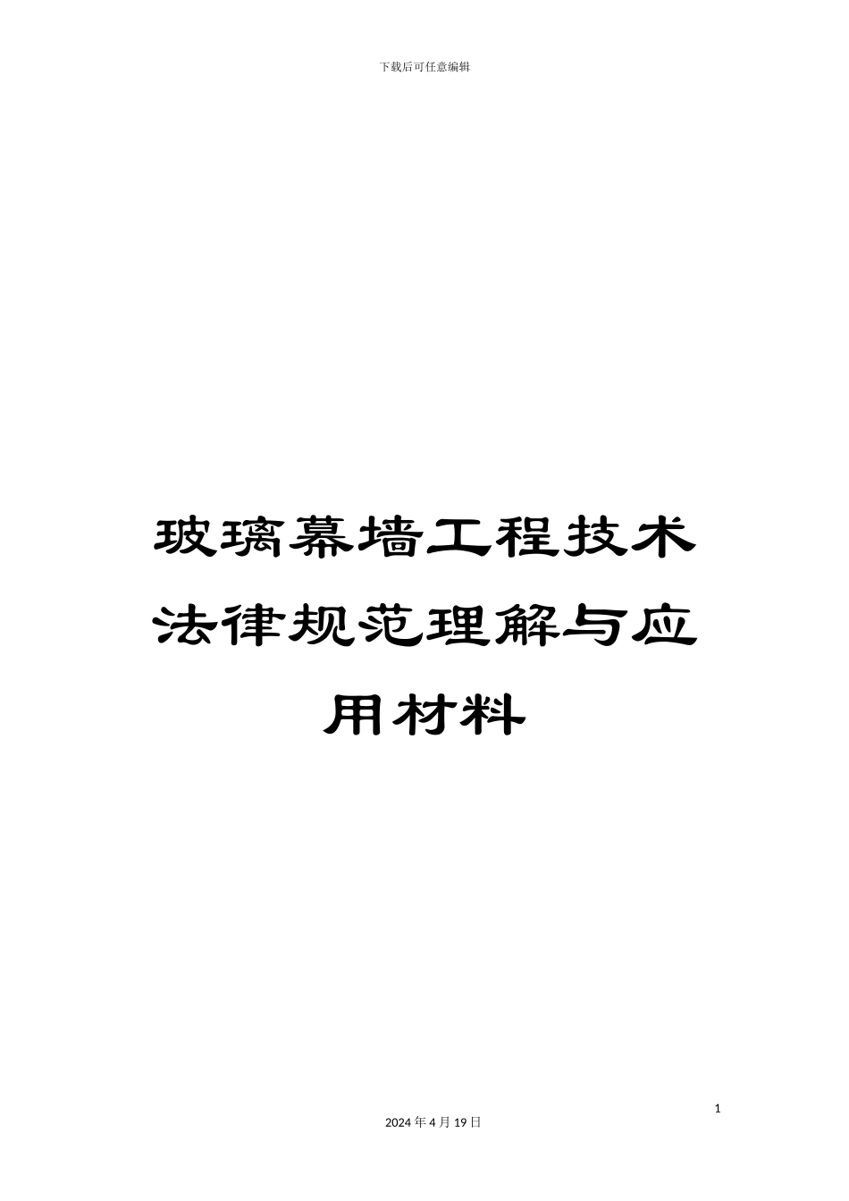 玻璃幕墙工程技术规范理解与应用材料_第1页