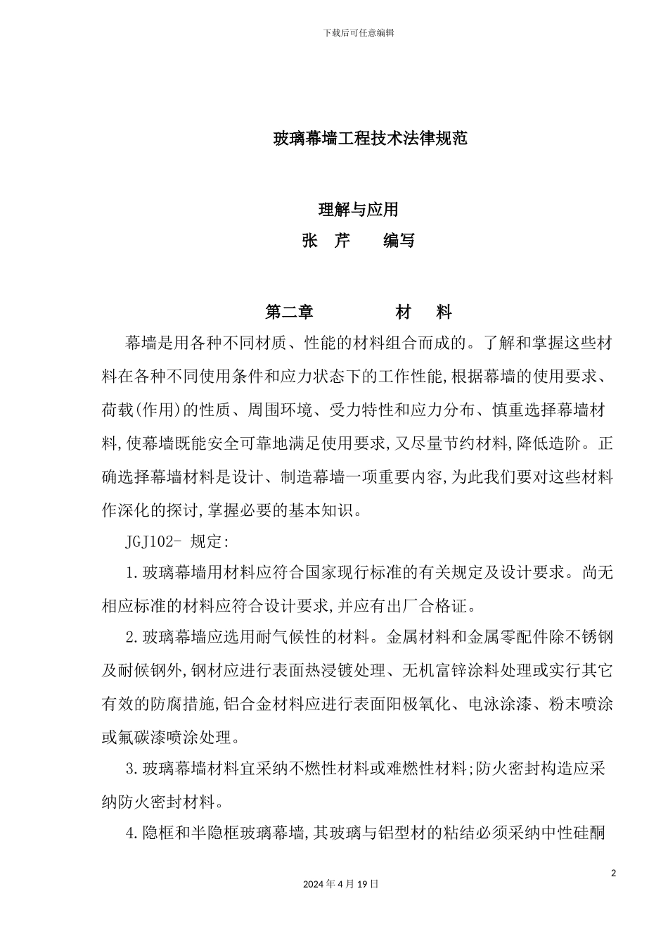 玻璃幕墙工程技术规范理解与应用材料_第2页