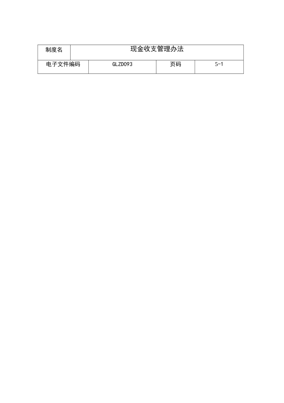 现金收支管理制度模板_第2页