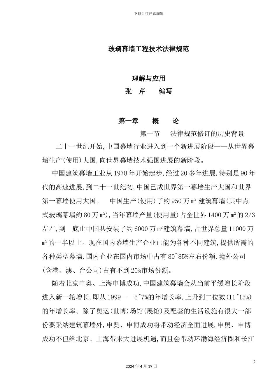 玻璃幕墙工程技术规范理解与应用概论_第2页
