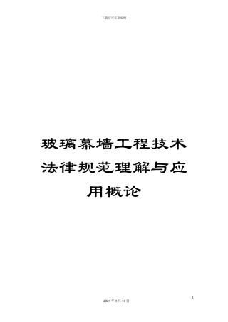玻璃幕墙工程技术规范理解与应用概论